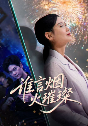 谁言焰火璀璨(61集) 谁言焰火璀璨(61集)正能量短剧分享