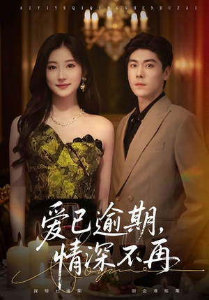 爱已逾期,情深不再(61集) 爱已逾期,情深不再(61集)古装短剧推荐
