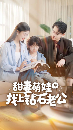 甜妻萌娃找上钻石老公(50集) 甜妻萌娃找上钻石老公(50集)免费短剧推荐