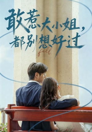 敢惹大小姐都别想好过（60集）夸克在线观看