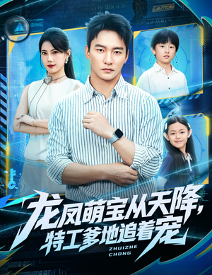 龙凤萌宝从天降，特工爹地追着宠（75集）热播短剧排行榜