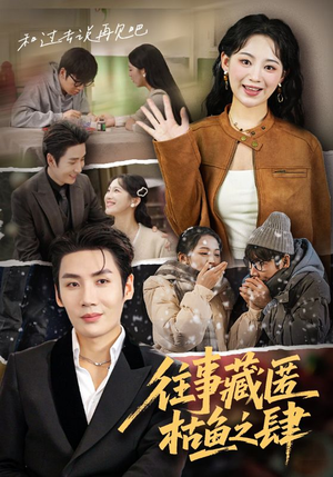 往事藏匿枯鱼之肆(62集) 往事藏匿枯鱼之肆(62集)海量短剧免费看