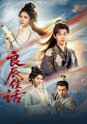 良辰佳话（69集）爆款短剧一起追