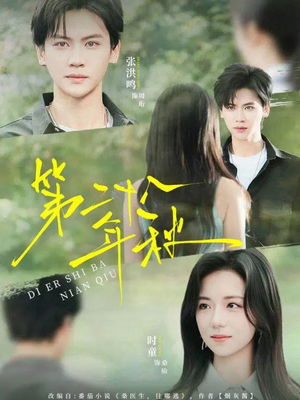 第二十八年秋（75集）一起追短剧吧