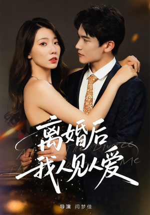 离婚后，我人见人爱（80集）精彩的短剧