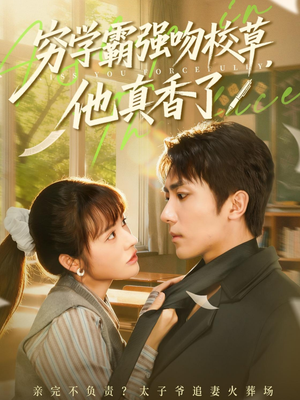 穷学霸强吻校草，他真香了（59集）短剧完整版免费