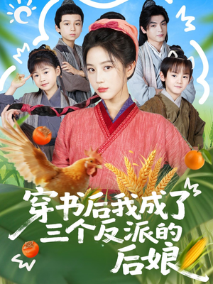 穿书后我成了三个反派的后娘（72集）精彩不断免费看
