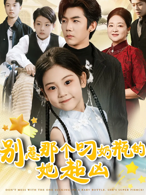 别惹那个叼奶瓶的，她超凶（83集）最新短剧抢先看