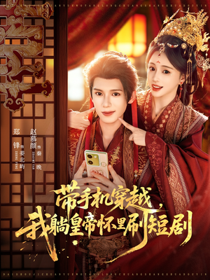 带手机穿越,我躺皇帝怀里刷短剧(82集) 带手机穿越,我躺皇帝怀里刷短剧(82集)红果短剧免费看