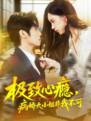 极致心瘾,病娇大小姐非我不可(80集) 极致心瘾,病娇大小姐非我不可(80集)直接追到结尾