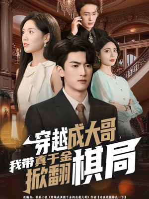 穿越成大哥,我带真千金掀翻棋局(80集) 穿越成大哥,我带真千金掀翻棋局(80集)最新热播短剧