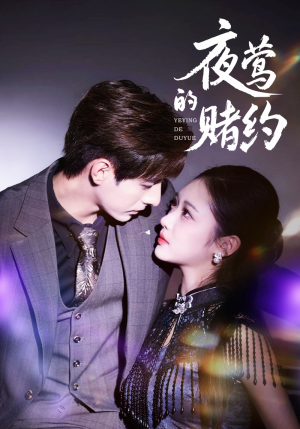夜莺的赌约（71集）口碑爆棚免费看