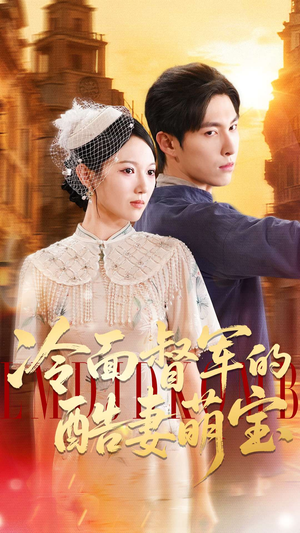 冷面督军的酷妻萌宝(100集) 冷面督军的酷妻萌宝(100集)免费短剧大全