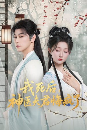 我死后神医夫君悔疯了（70集）热门短剧又来了