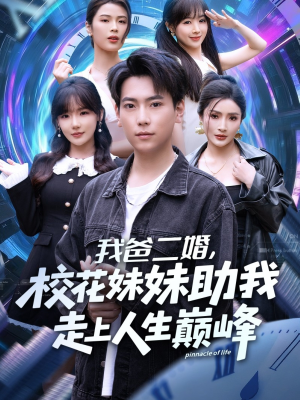 我爸二婚，校花妹妹助我走上人生巅峰（81集）一共多少集