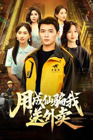 用成仙骗我送外卖(78集) 用成仙骗我送外卖(78集)一口气看完全集