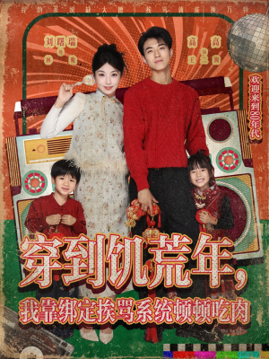 穿到饥荒年,我靠绑定挨骂系统顿顿吃肉(80集) 穿到饥荒年,我靠绑定挨骂系统顿顿吃肉(80集)热门短剧排行榜