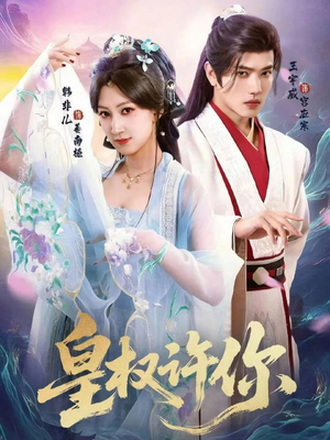 皇权许你（78集）热门短剧分享