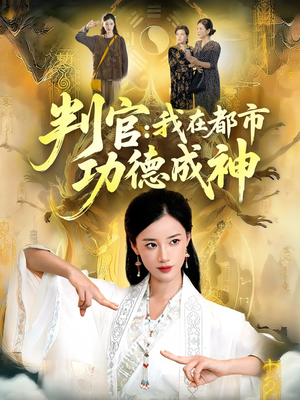 判官:我在都市功德成神(118集) 判官:我在都市功德成神(118集)最新热播短剧