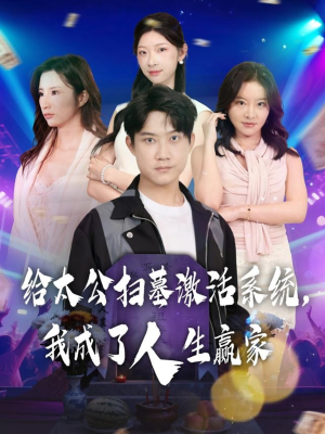 给太公扫墓激活系统,我成了人生赢家(80集) 给太公扫墓激活系统,我成了人生赢家(80集)短剧全集完整版