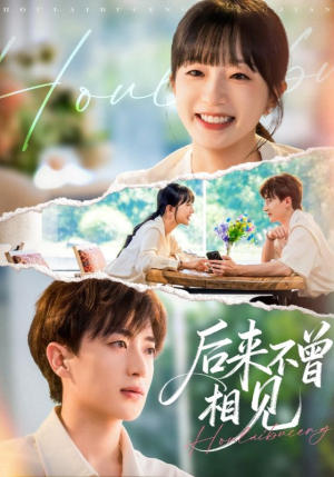 后来不曾相见（72集）短剧推荐上热门