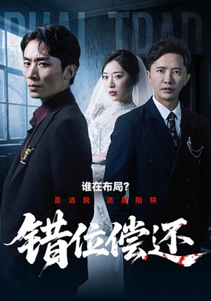 错位偿还(60集) 错位偿还(60集)真的太好看了