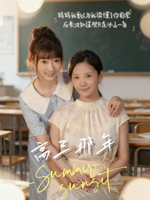 高三那年(61集) 高三那年(61集)精彩短剧抢先看