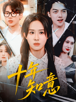 十年知意（70集）全集都在这里了