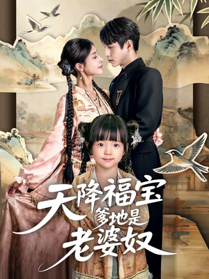 天降福宝爹地是老婆奴(60集) 天降福宝爹地是老婆奴(60集)好看的短剧电影