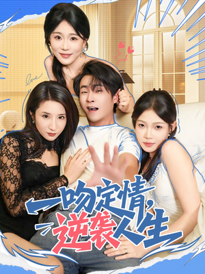 一吻定情逆袭人生(75集) 一吻定情逆袭人生(75集)短剧后续更精彩