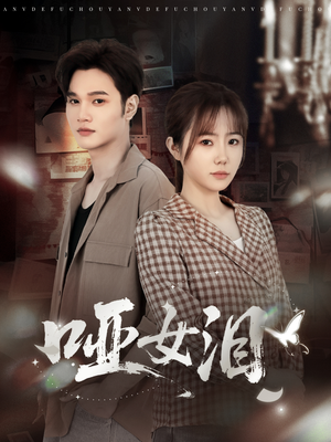 哑女泪（65集）独家短剧免费看