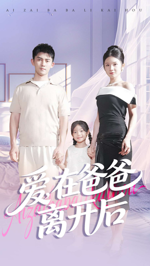 爱在爸爸离开后（93集）免费看全集