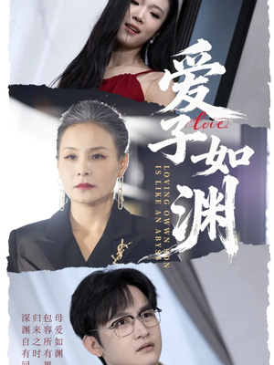 爱子如渊（59集）一起追生活短剧