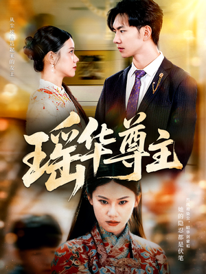 瑶华尊主（80集）短剧全集抢先看