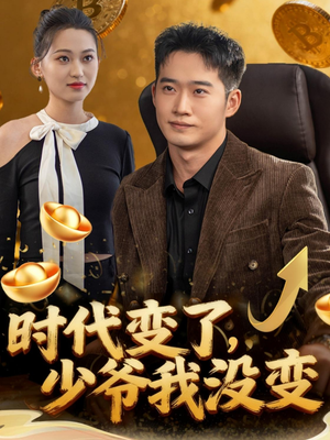 时代变了少爷我没变（80集）精彩的网络短剧