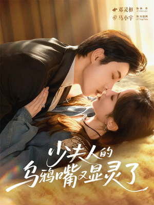少夫人的乌鸦嘴又显灵了（80集）我真的爱了