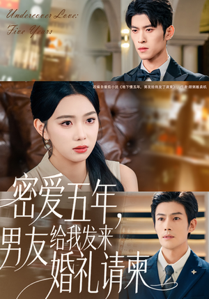 地下情五年,男友给我发来请柬(76集) 地下情五年,男友给我发来请柬(76集)排行榜前十短剧