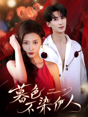 暮色不染伊人（66集）火爆短剧来袭