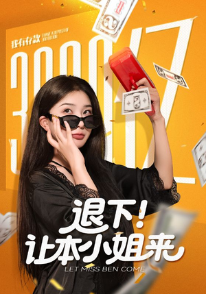 退下让本小姐来（60集）1-102集