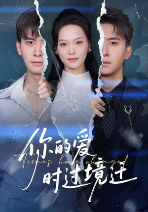 你的爱时过境迁（61集）短剧越看越精彩