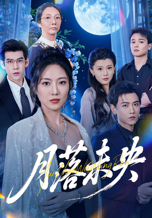 月落未央（70集）爆款热门短剧