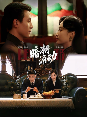 暗潮涌动（60集）快来看短剧