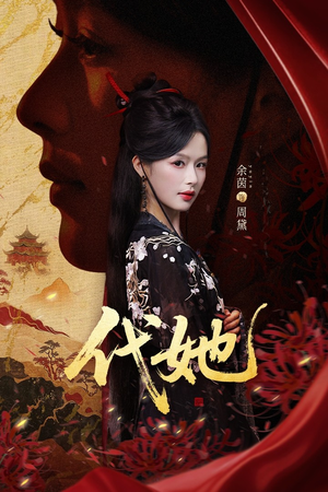 代她(61集) 代她(61集)热播短剧排行榜