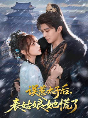 误惹太子后，表姑娘她慌了（80集）短剧在哪里看