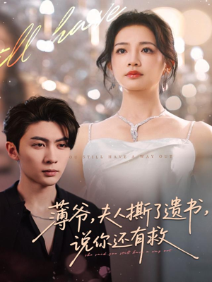 薄爷,夫人撕了遗书,说你还有救(86集) 薄爷,夫人撕了遗书,说你还有救(86集)精彩短剧随心推