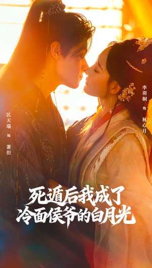死遁后我成了冷面侯爷的白月光（73集）火爆热门短剧