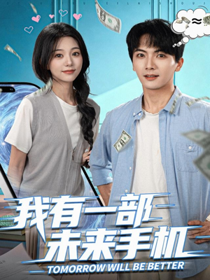 我有一部未来手机（70集）爆款短剧一起追