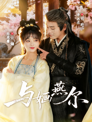 与婳燕尔(80集) 与婳燕尔(80集)短剧演员排行榜