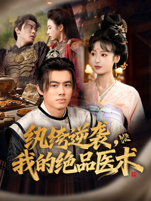 纨绔逆袭我的绝品医术(72集) 纨绔逆袭我的绝品医术(72集)在线免费观影