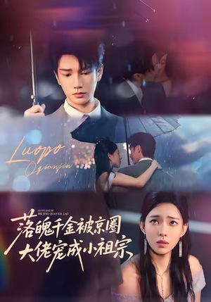 落魄千金被京圈大佬宠成小祖宗（80集）精彩短剧看全集